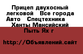 Прицеп двухосный легковой - Все города Авто » Спецтехника   . Ханты-Мансийский,Пыть-Ях г.